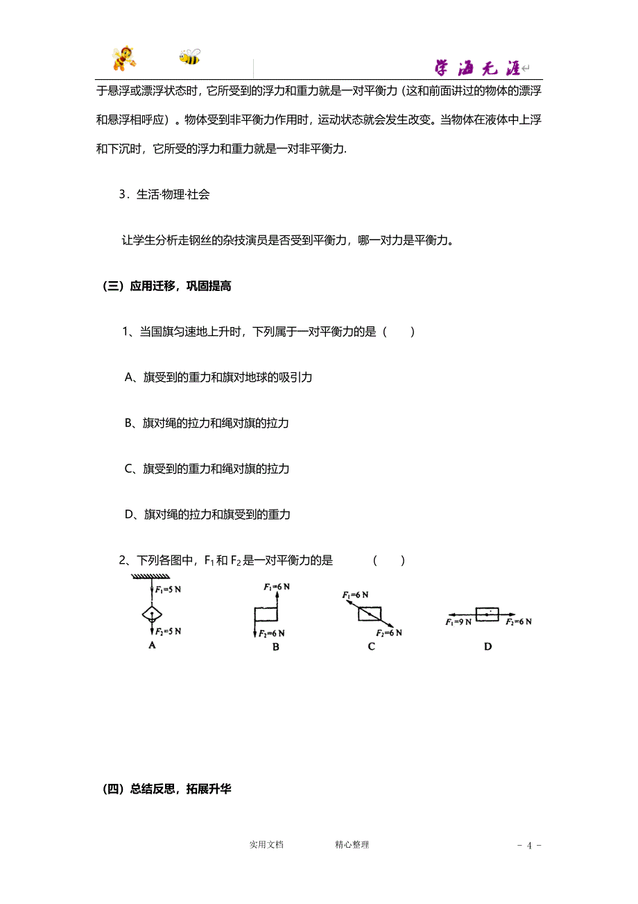 8.2《二力平衡》教案【人教版 八年级 物理下册】_第4页