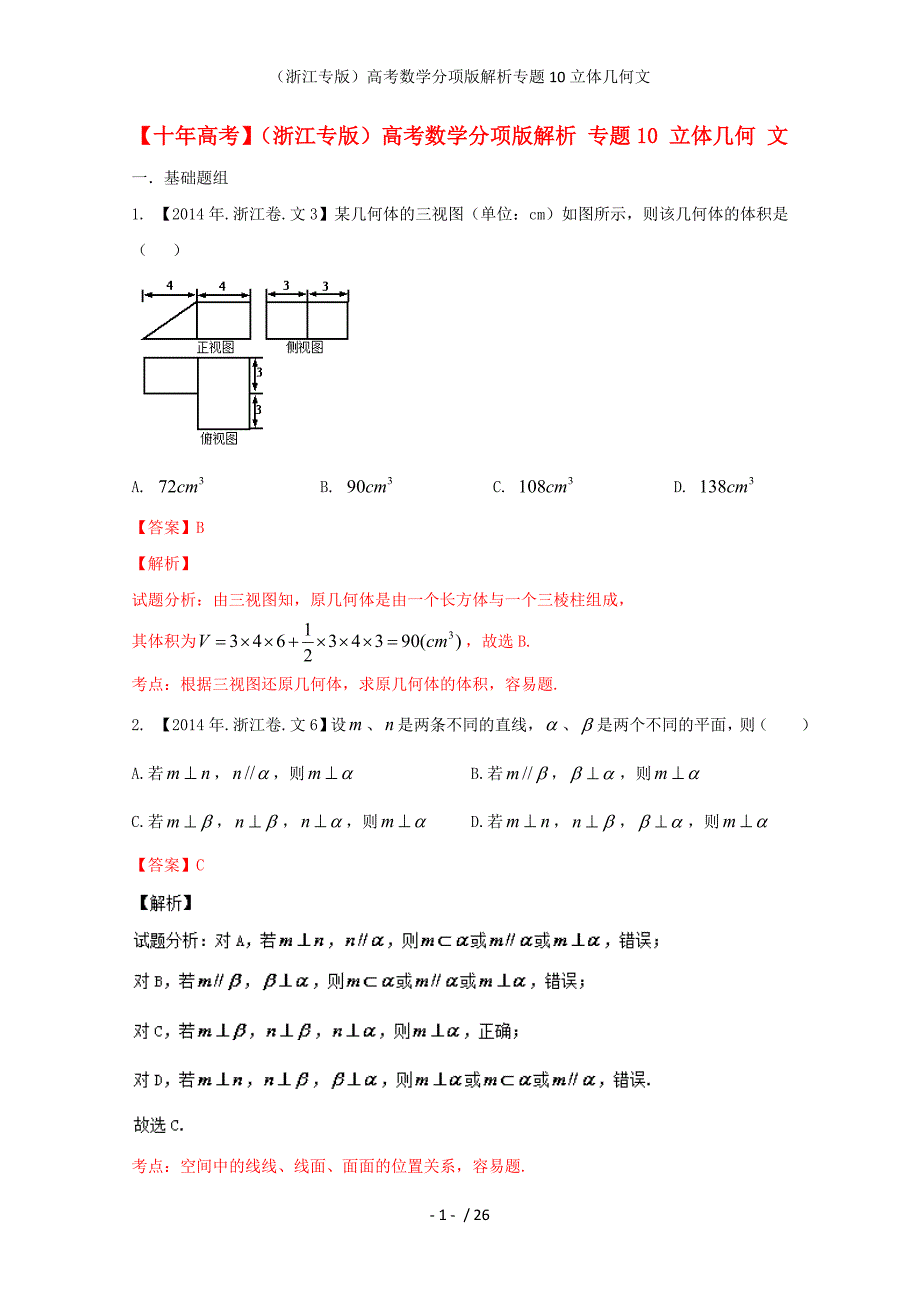 （浙江专版）高考数学分项版解析专题10立体几何文_第1页