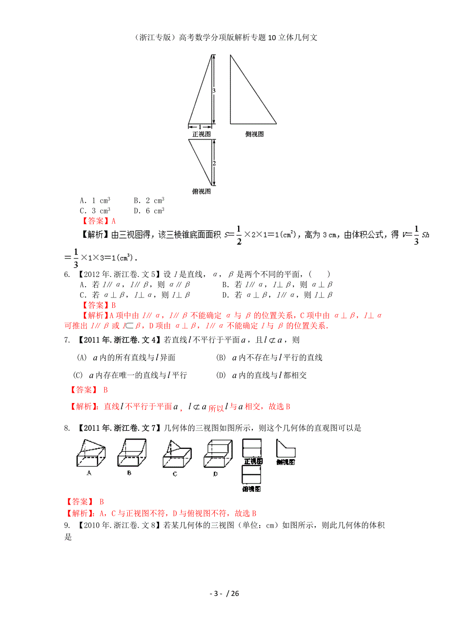 （浙江专版）高考数学分项版解析专题10立体几何文_第3页