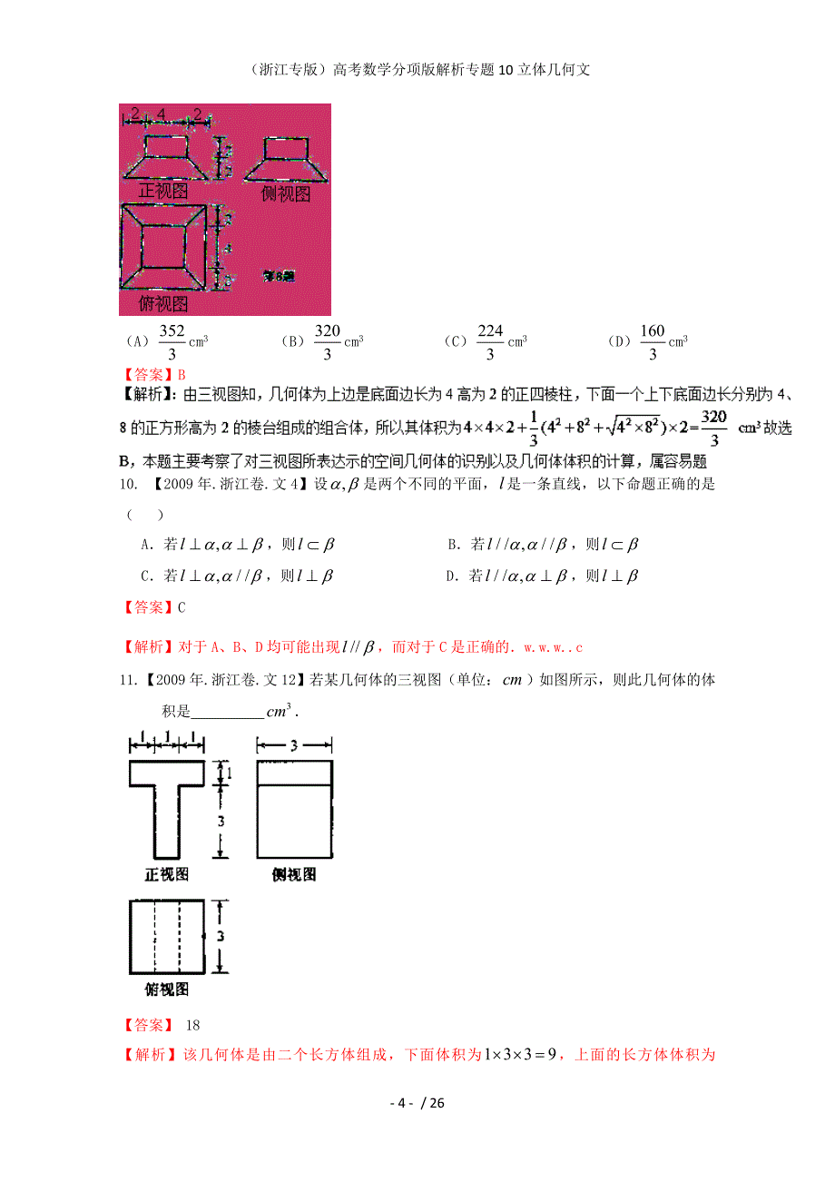 （浙江专版）高考数学分项版解析专题10立体几何文_第4页