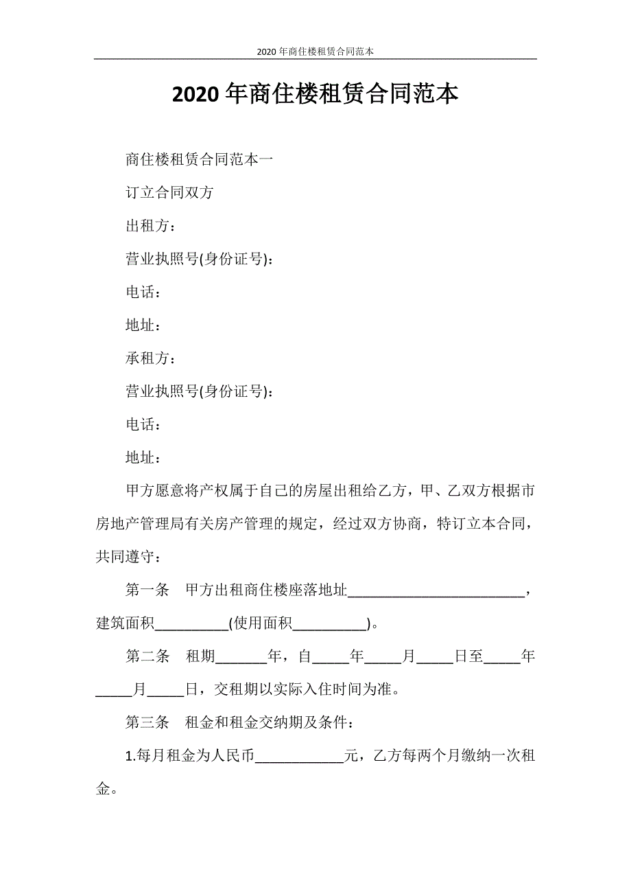 合同范本 2020年商住楼租赁合同范本_第1页