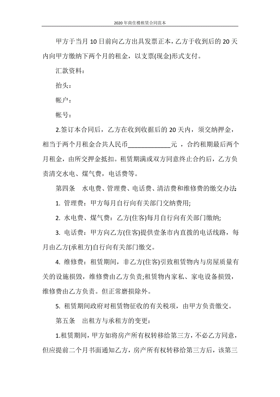 合同范本 2020年商住楼租赁合同范本_第2页