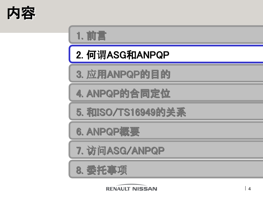 (正版)雷诺日产ANPQP培训概要篇中文v2.0_第4页