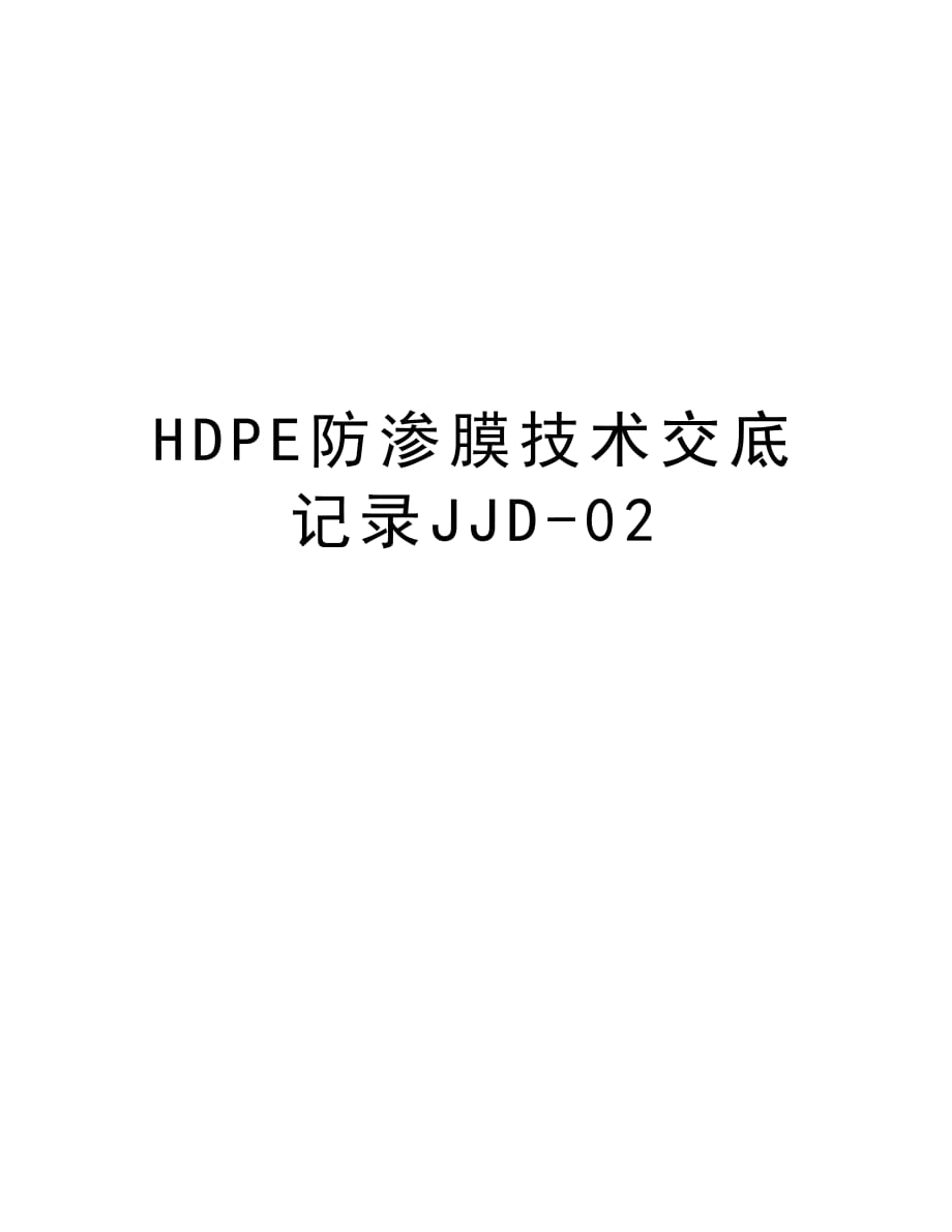 HDPE防渗膜技术交底记录JJD-02教学文案_第1页