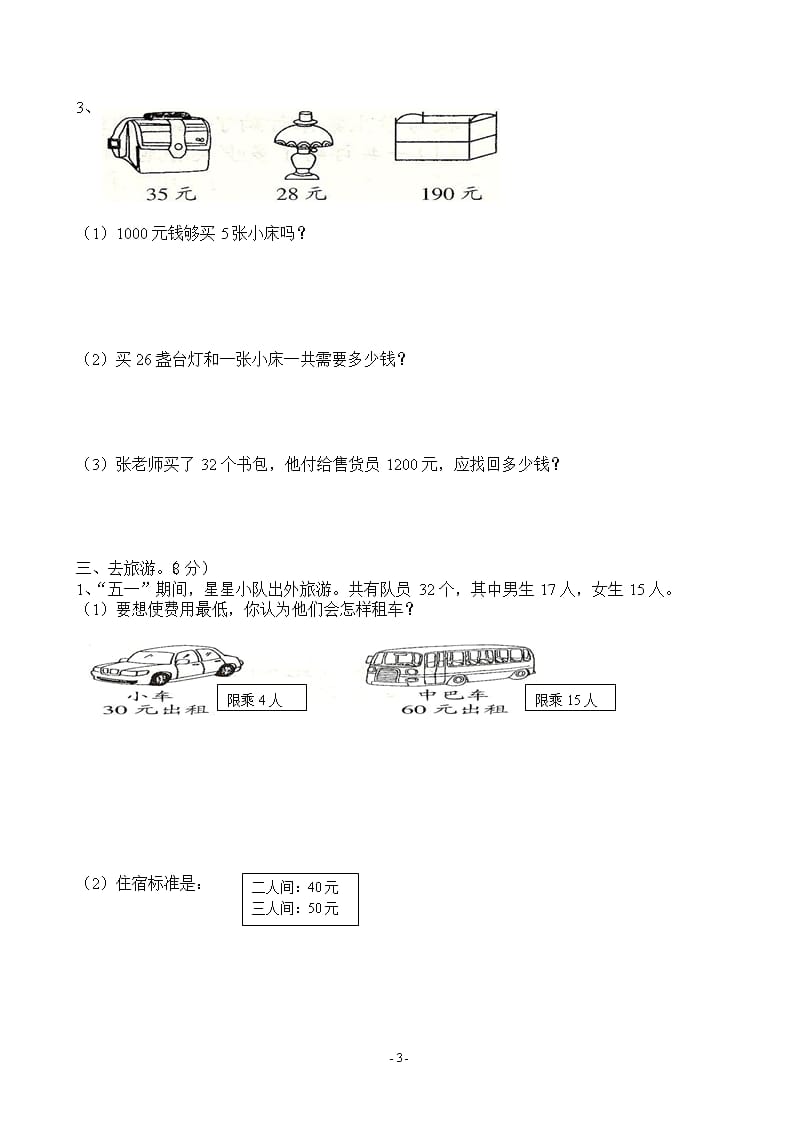 北师大版三年级下册数学第三单元试卷（2020年整理）.pptx_第3页