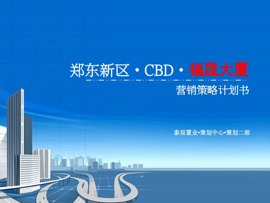 CBD福晟大厦营销策略计划(补充版)2010-5-6说课材料_第2页