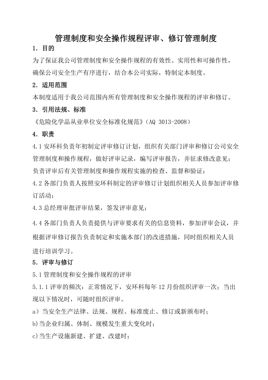 管理制度评审和修订管理制度.doc_第1页