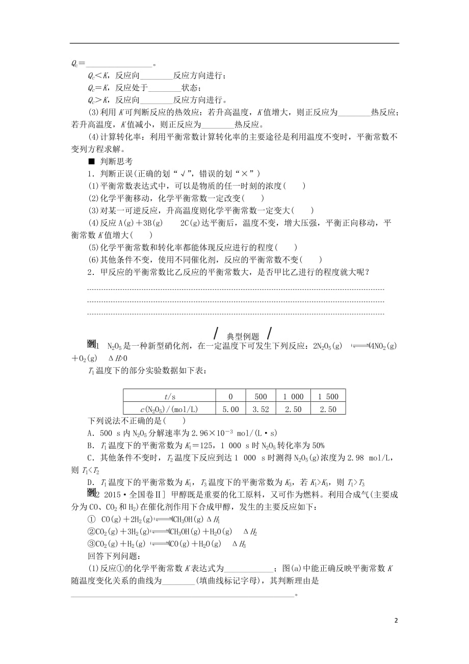 高考复习方案（全国卷）高考化学一轮复习第7单元化学反应速率和化学平衡第27讲化学平衡常数化学反应进行的方向教学案（无答案）新人教版_第2页