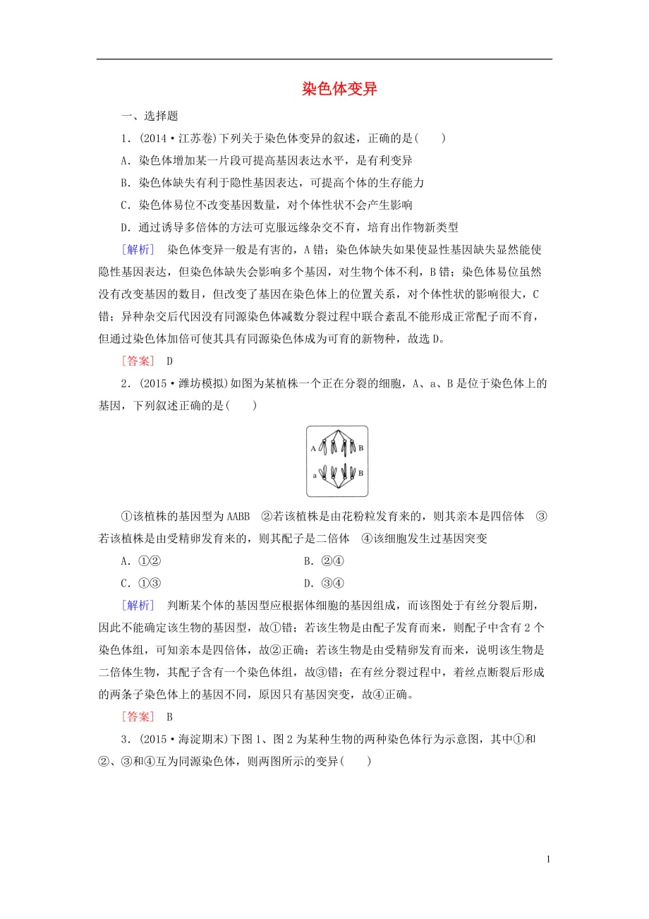 高考生物一轮总复习课时跟踪训练21第七单元变异与进化第9讲染色体变异（必修2）_第1页