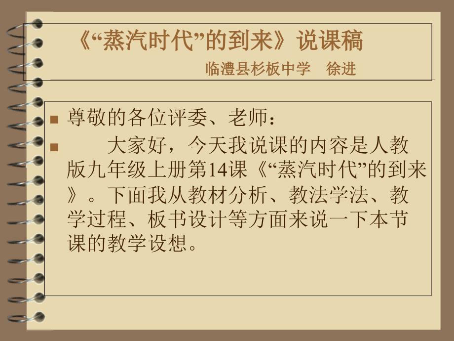 蒸汽时代的到来说课稿临澧县杉板中学徐进教案资料_第1页