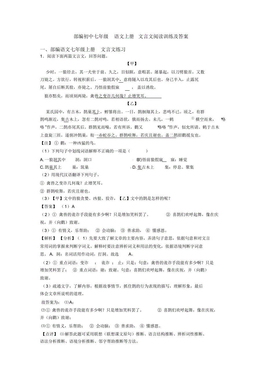 部编初中七年级语文上册文言文阅读训练及答案_第1页