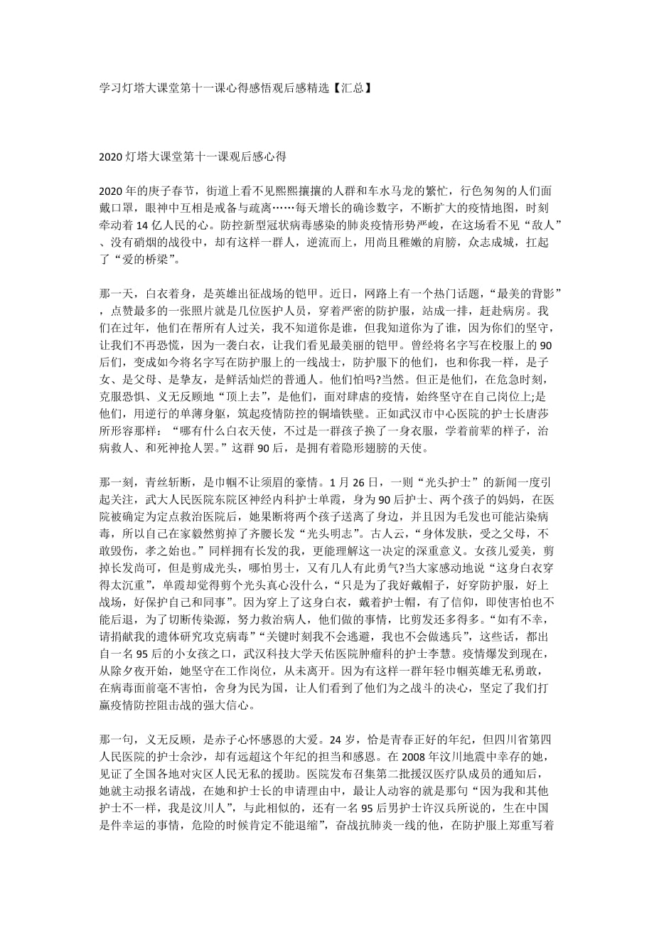 学习灯塔大课堂第十一课心得感悟观后感精选【汇总】_第1页