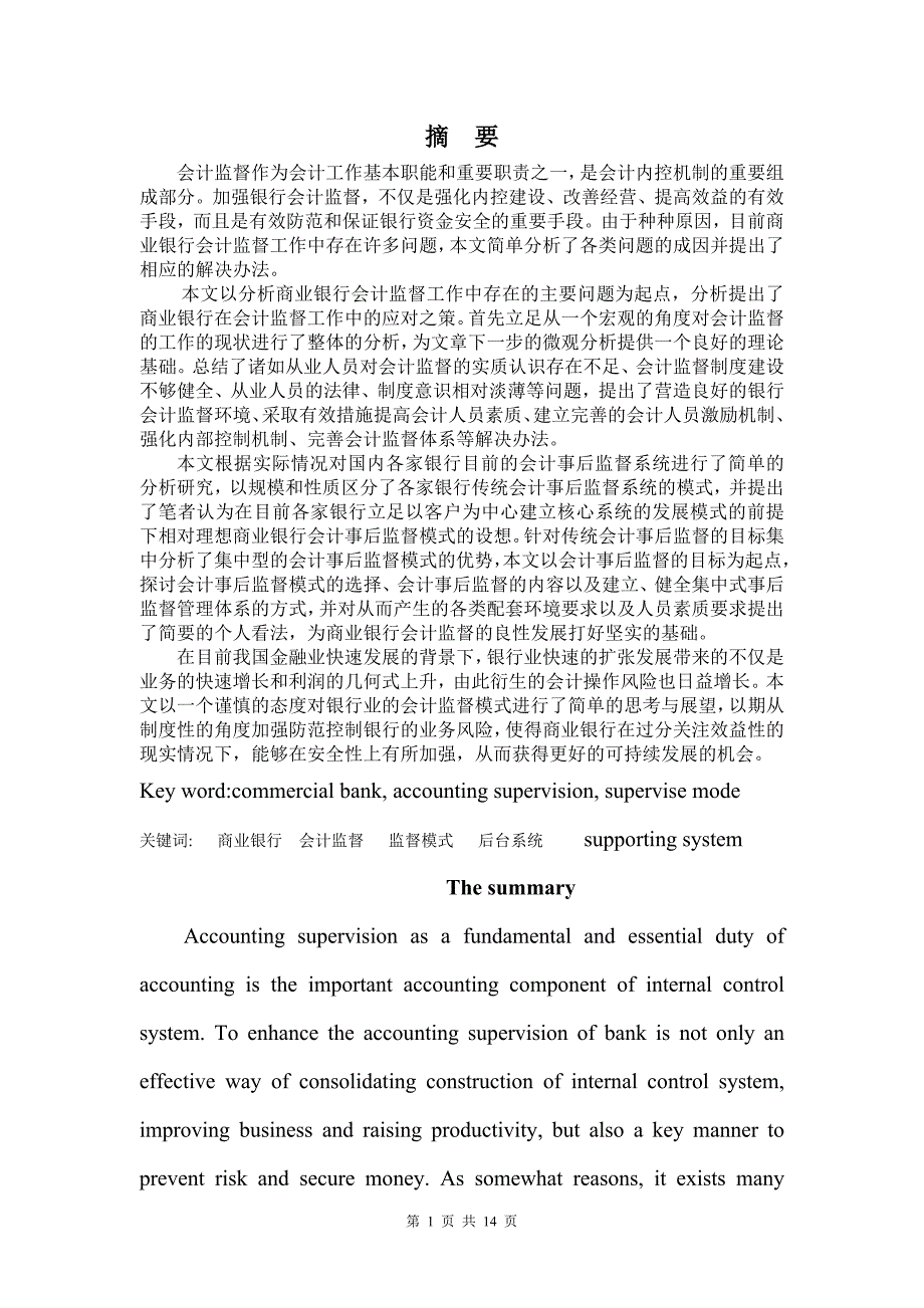 商业银行会计监督模式的调查与思考_第1页