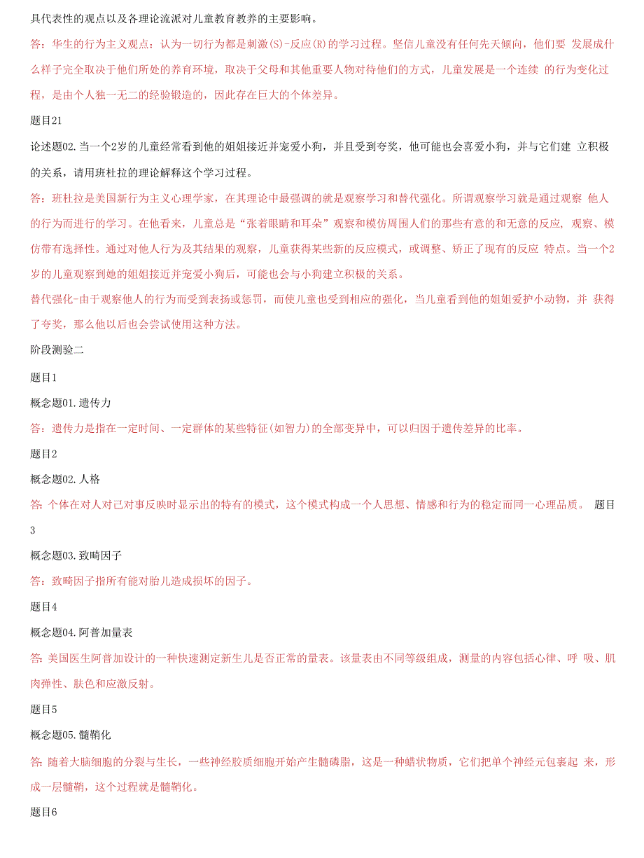 精选国家开放大学电大《儿童心理学》《农业概论》网络课形考网考作业答案_第4页