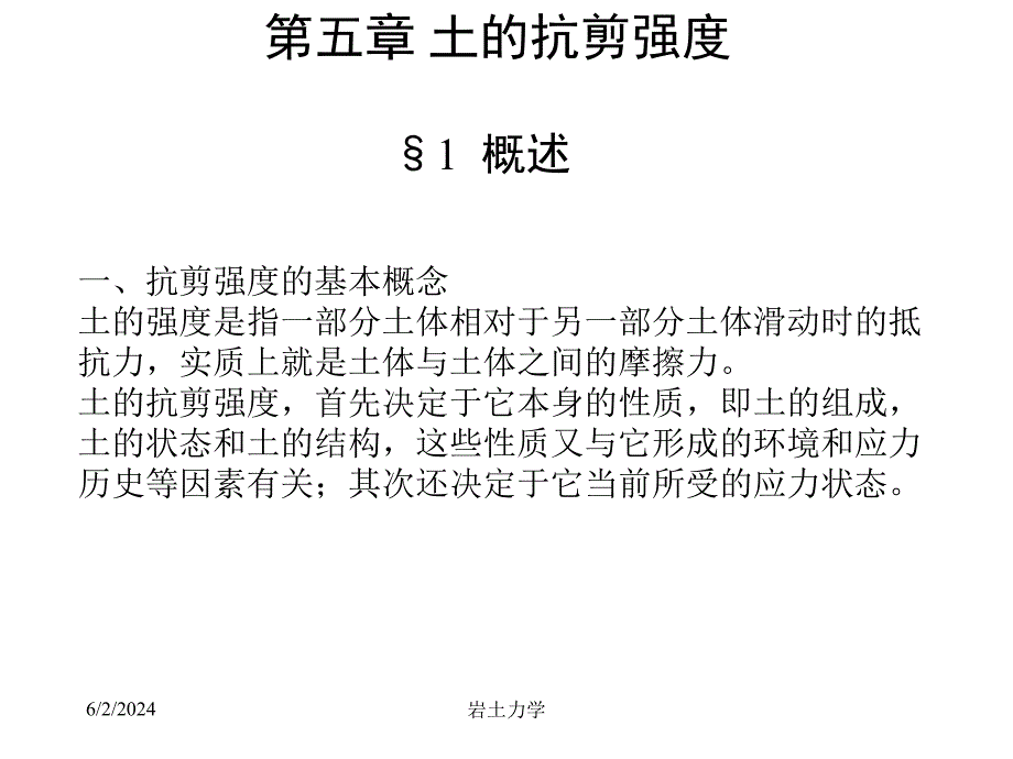 [资料]岩土力学课件--第五章 土的抗剪强度学习资料_第1页