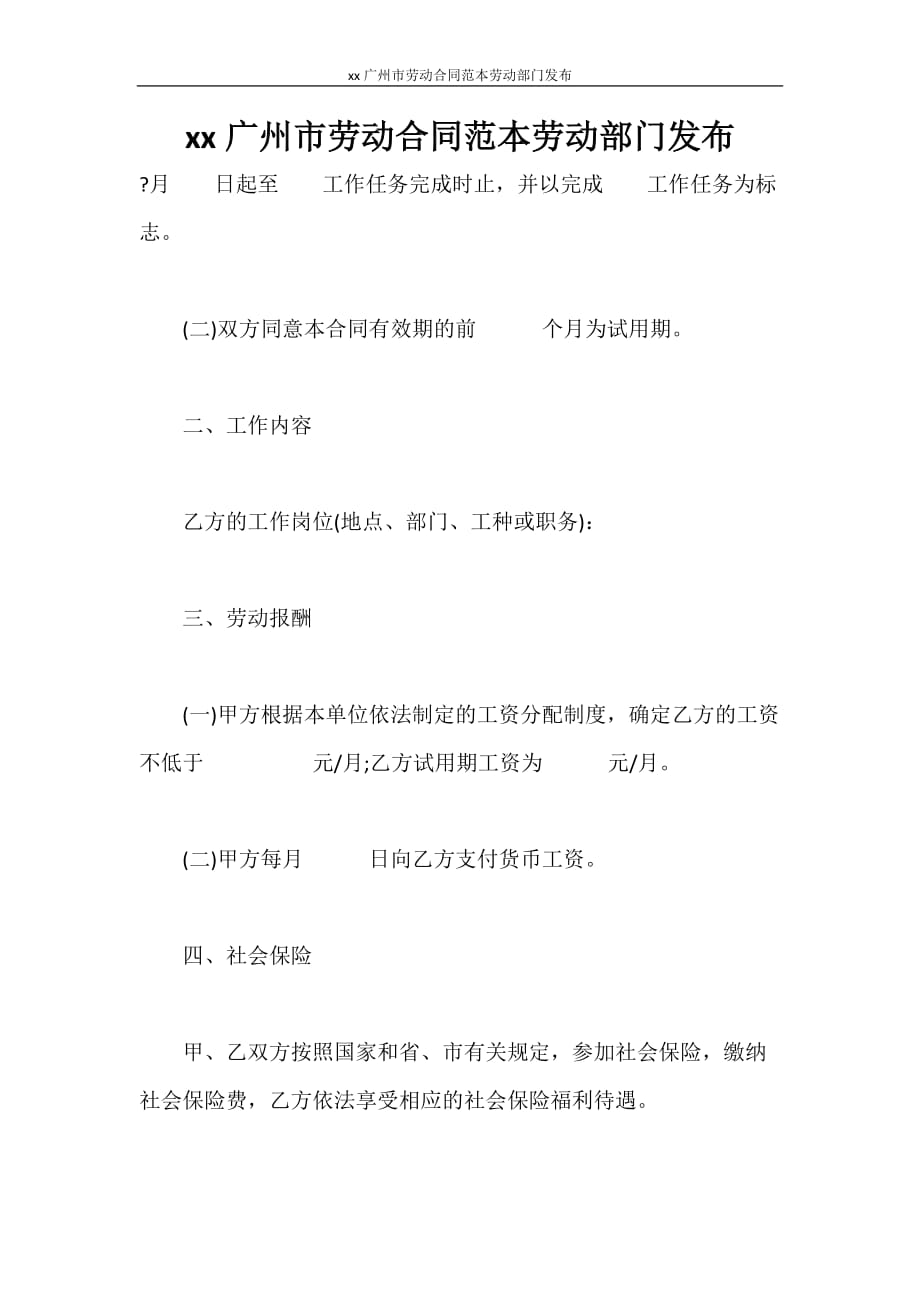 合同范本 2020广州市劳动合同范本劳动部门发布_第1页