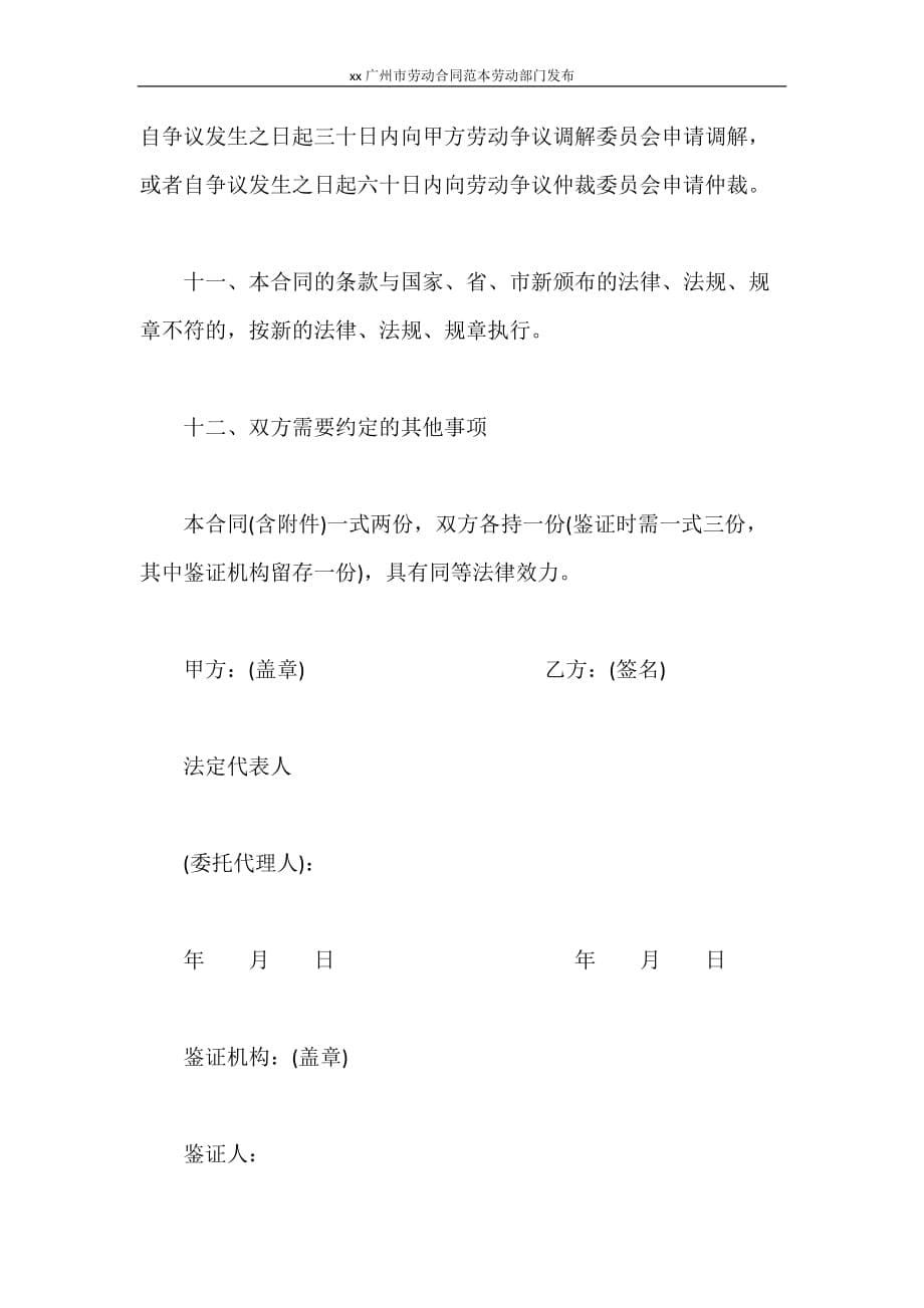 合同范本 2020广州市劳动合同范本劳动部门发布_第5页