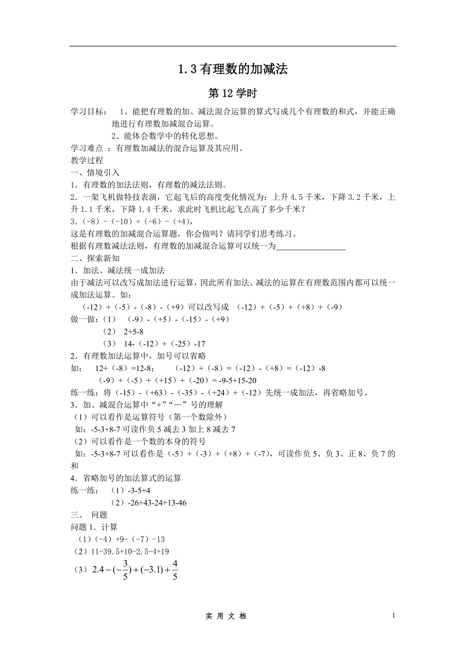 2013年秋七年级（人教版）集体备课导学案：1.3有理数的加减法（4）_第1页