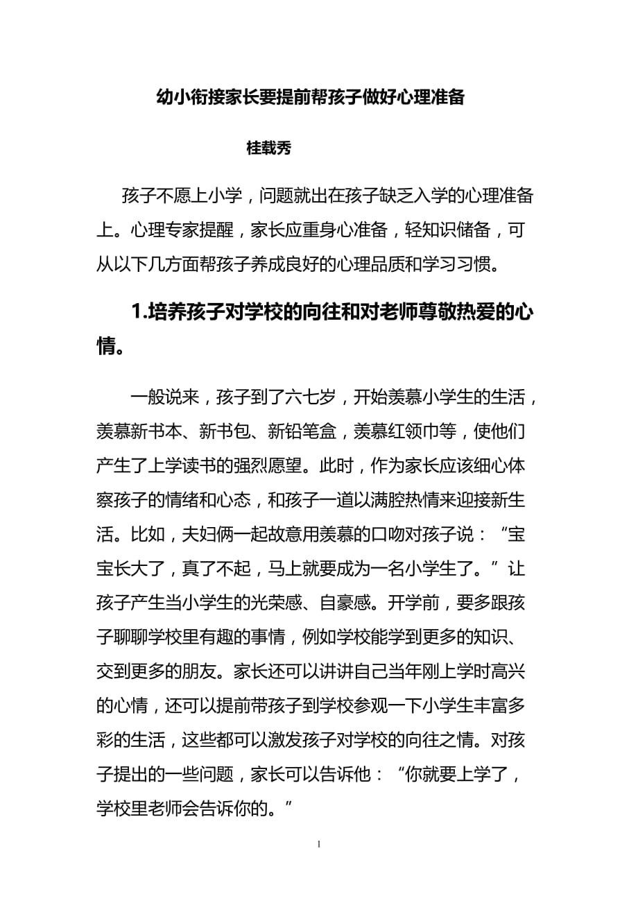 （2020年整理）幼小衔接家长要提前帮孩子做好心理准备.doc_第1页