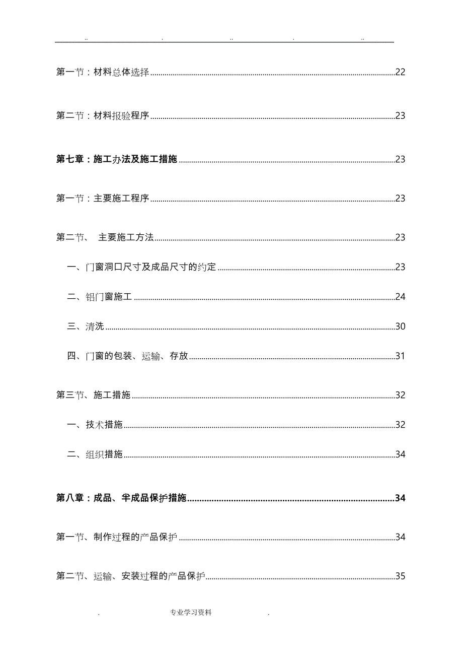 (正版)铝合金门窗施工组织方案[81页]_第4页