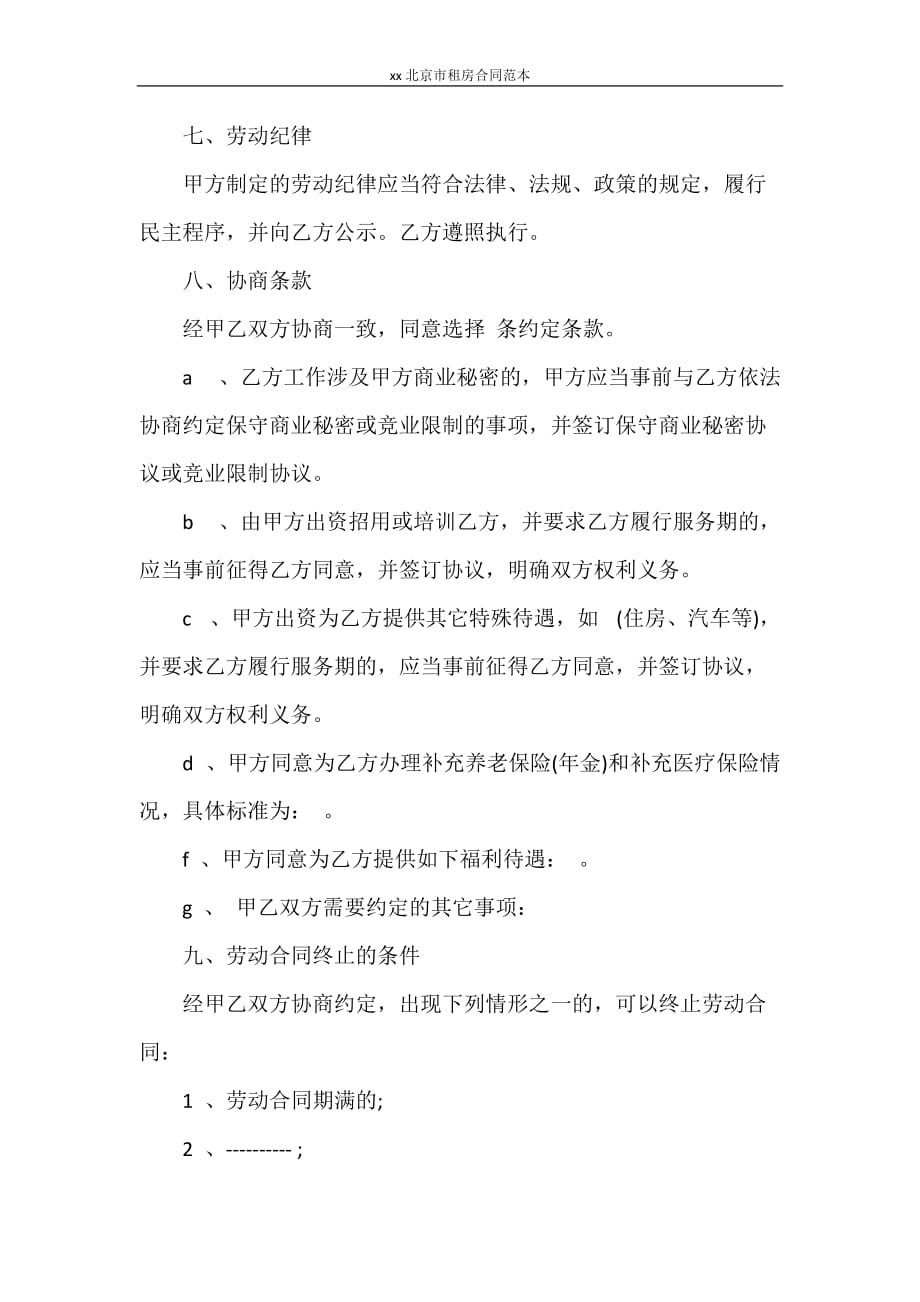 合同范本 2021北京市租房合同范本_第4页