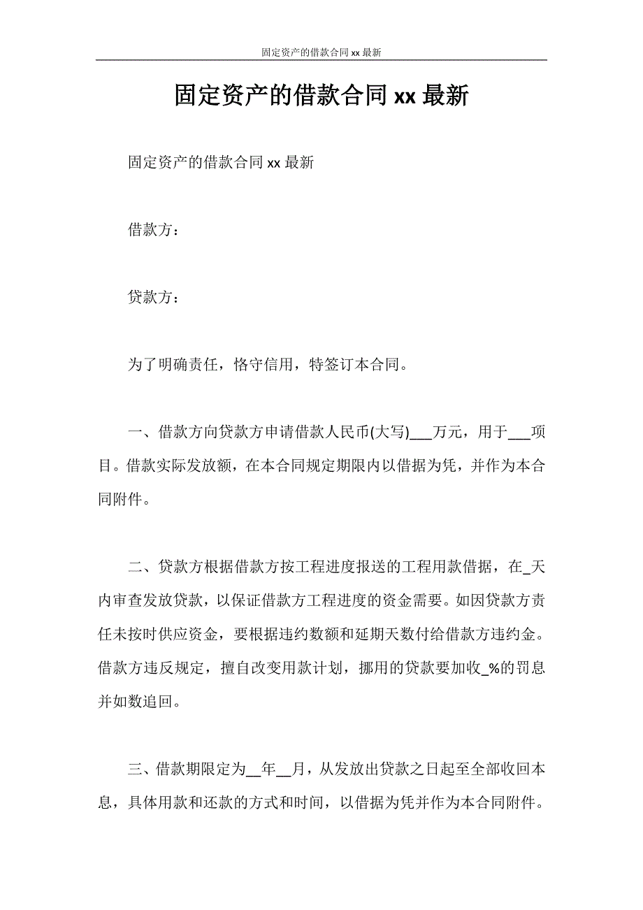 借款合同 固定资产的借款合同2020最新_第1页