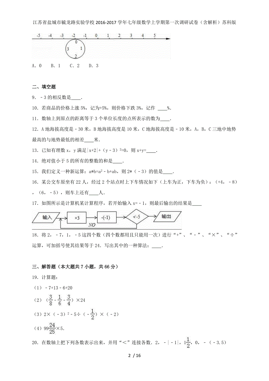 江苏省盐城市毓龙路实验学校七年级数学上学期第一次调研试卷（含解析）苏科版_第2页