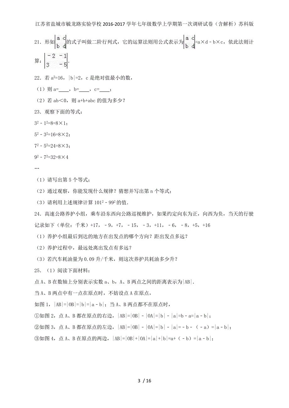 江苏省盐城市毓龙路实验学校七年级数学上学期第一次调研试卷（含解析）苏科版_第3页