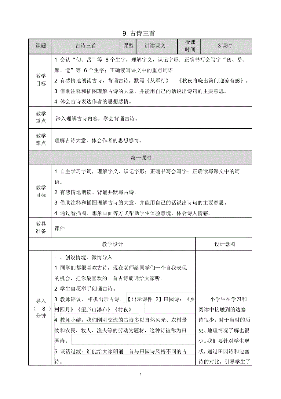 部编版语文五年级下册第一单元1-古诗三首教案_第1页