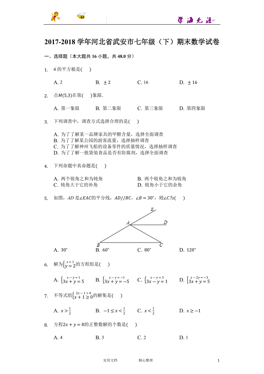 2017-2018学年 河北省 武安市 七年级下 期末 数学试卷_第1页