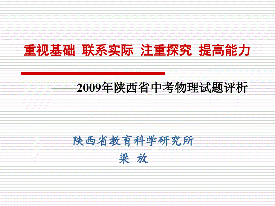 重视基础联系实际加强探究考查能力电子教案_第1页