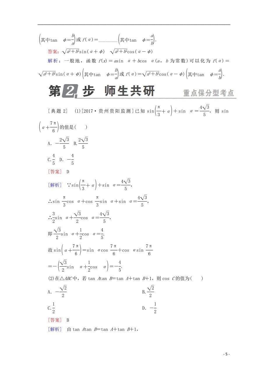 高考数学一轮复习第四章三角函数与解三角形4.3两角和与差的正弦、余弦和正切公式、二倍角公式学案理_第5页