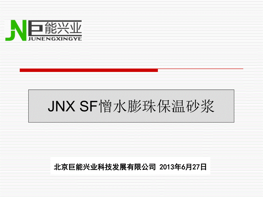 sf憎水膨珠保温砂浆用于内墙保温施工做法讲解学习_第1页