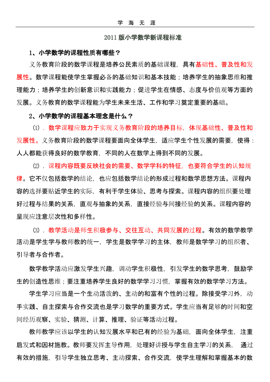 小学数学新课程标准要点（2020年整理）.pptx_第1页