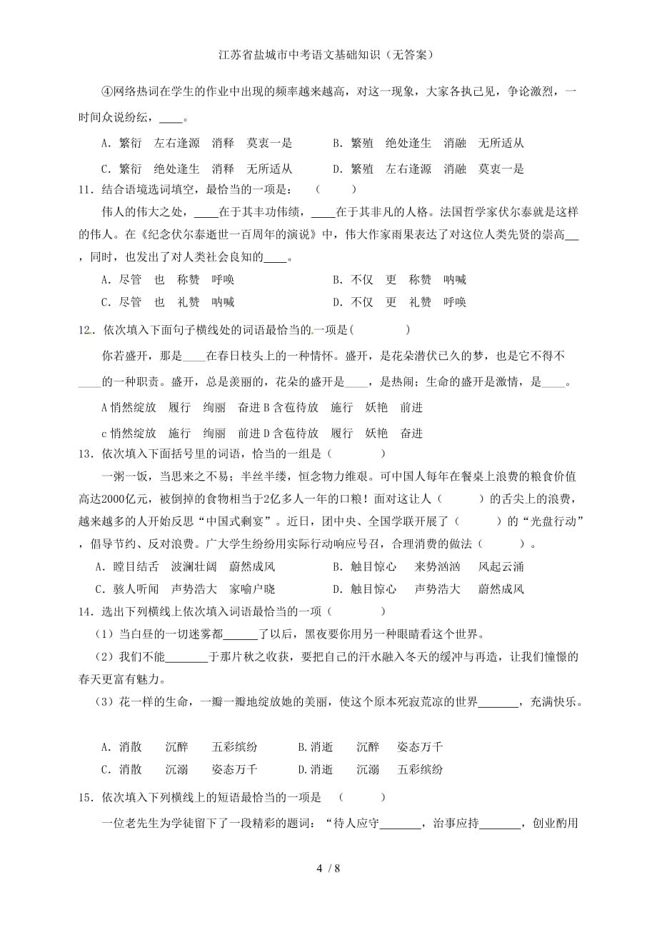 江苏省盐城市中考语文基础知识（无答案）_第4页