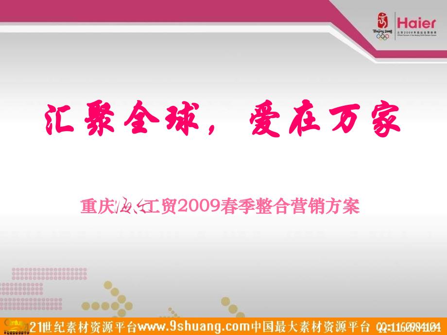 重庆海尔工贸春季整合营销方案-30P知识分享_第1页