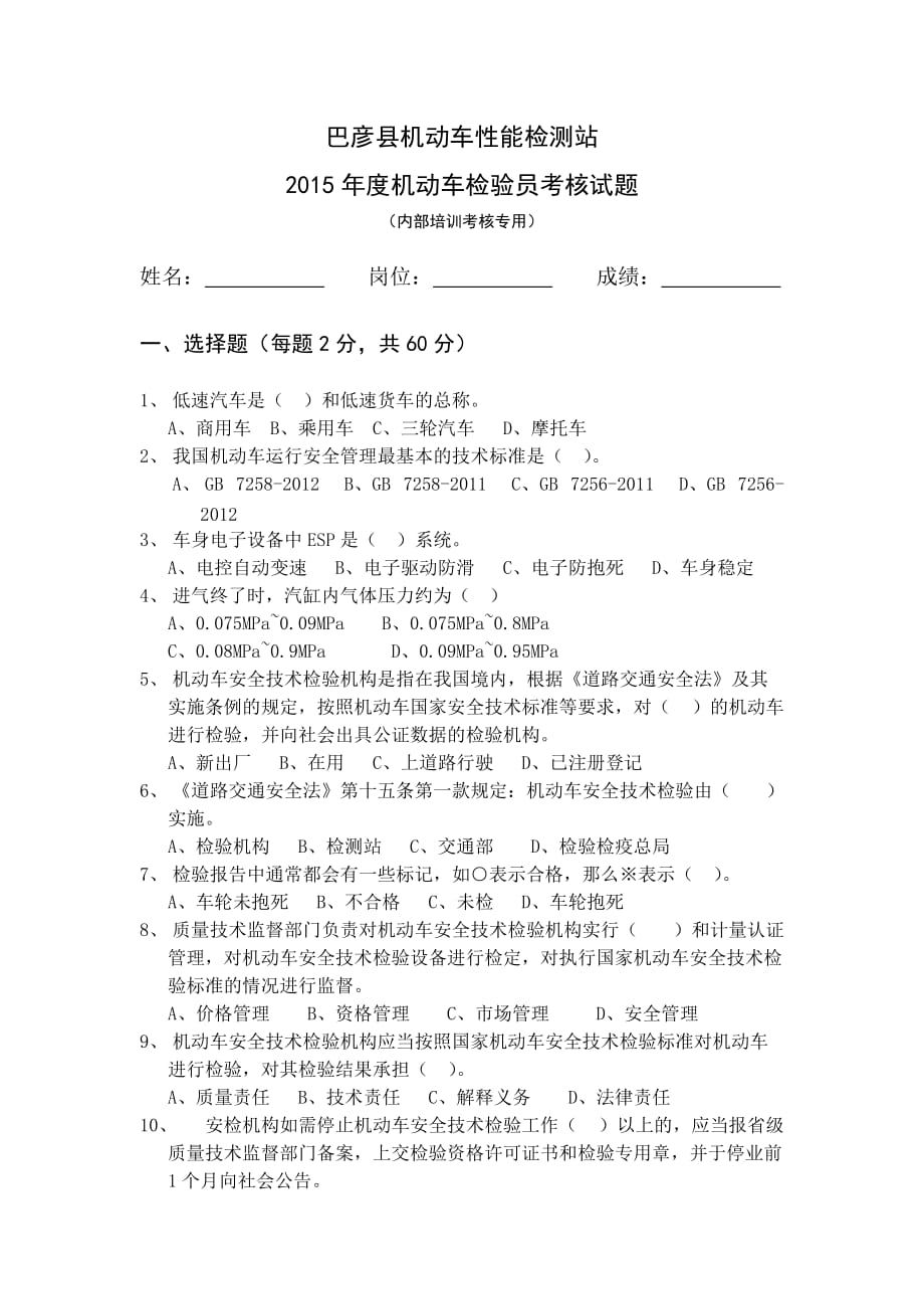 机动车安全技术检测2015年度内部培训考核试题.doc_第1页