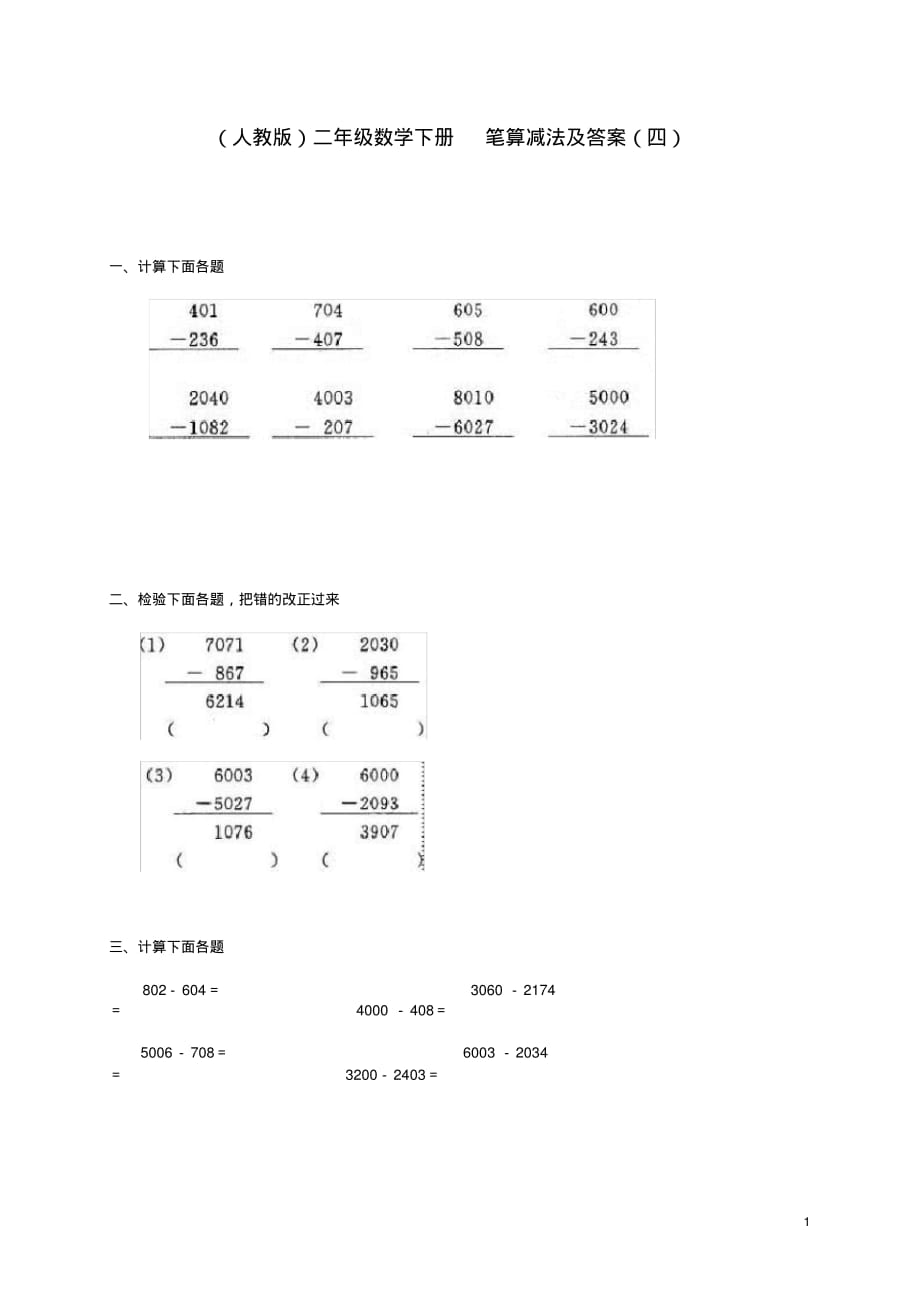 二年级数学下册笔算减法(四)一课一练人教版.doc_第1页