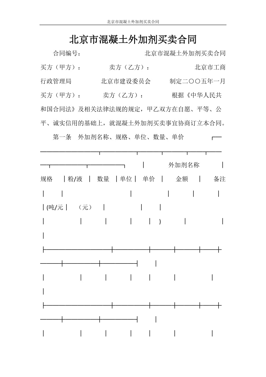 合同范本 北京市混凝土外加剂买卖合同_第1页