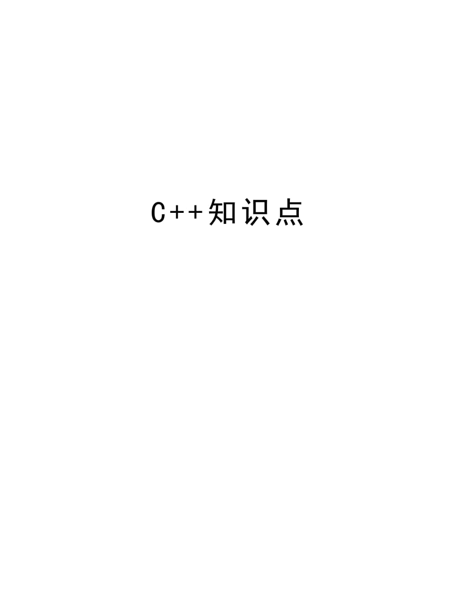 C++知识点上课讲义_第1页