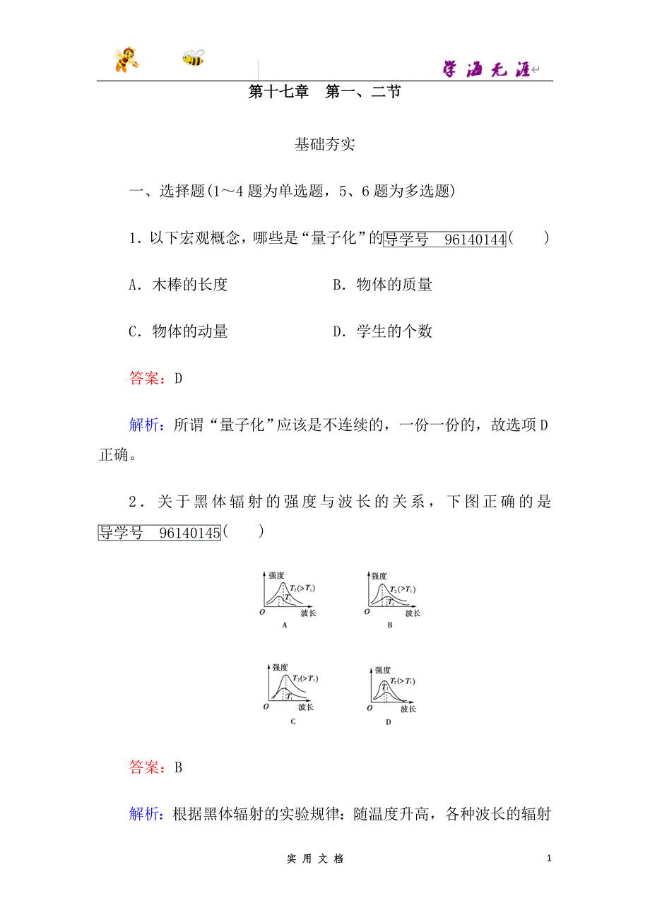 高中物理人教版选修3-5习题：第17章　波粒二象性 第1、2节--（附解析答案）_第1页