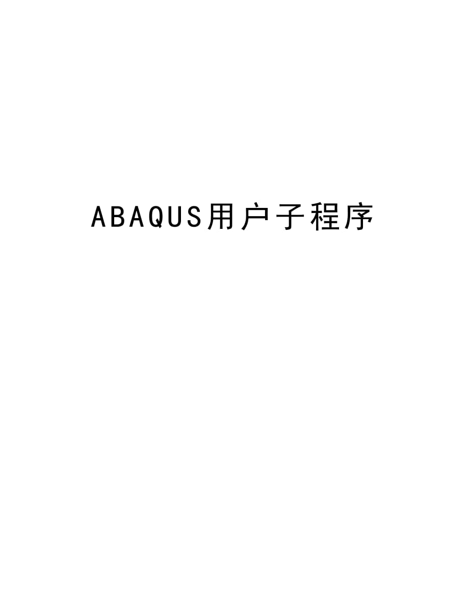 ABAQUS用户子程序复习进程_第1页