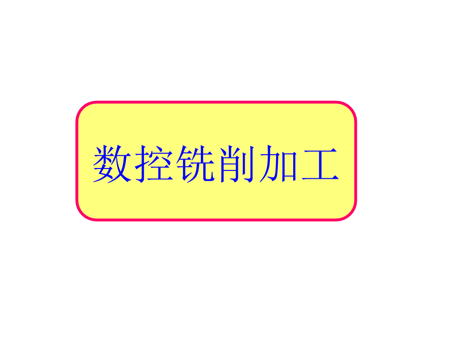 数铣基础知识及工艺编程_第1页