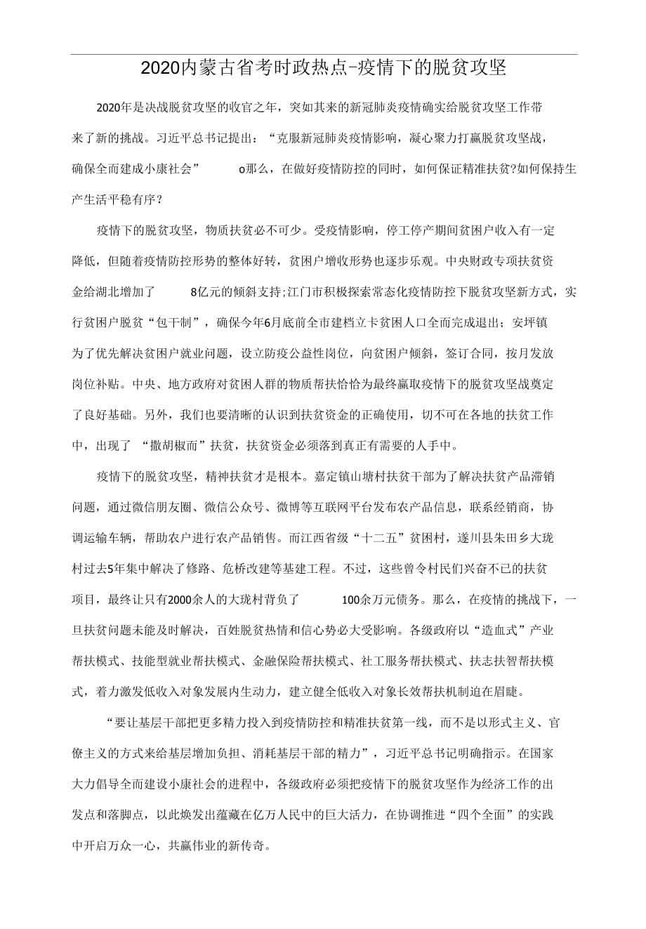精选2020内蒙古省考时政热点-疫情下的脱贫攻坚_第1页