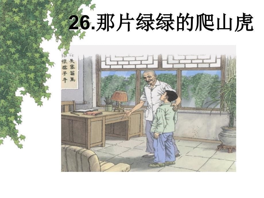 我虽然未见叶老的面却从他的批改中感受到他的认真平_第5页