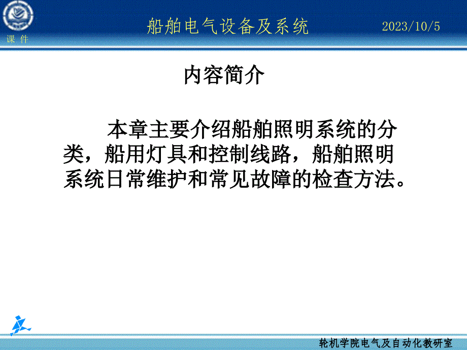 船舶电气设备及系统大连海事大学船舶照明系统管理教材课程_第2页