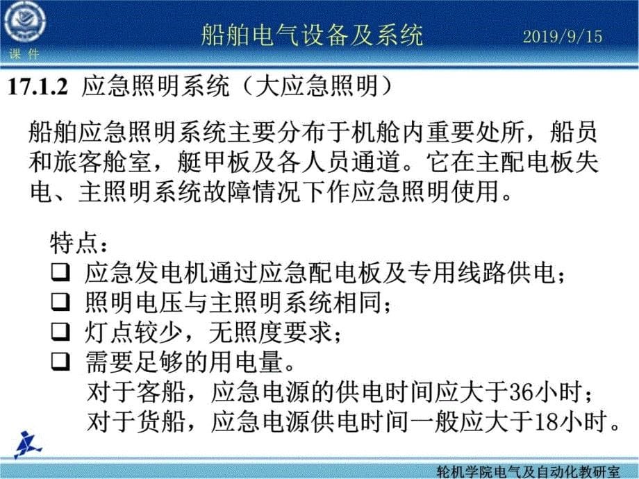 船舶电气设备及系统大连海事大学船舶照明系统管理教材课程_第5页