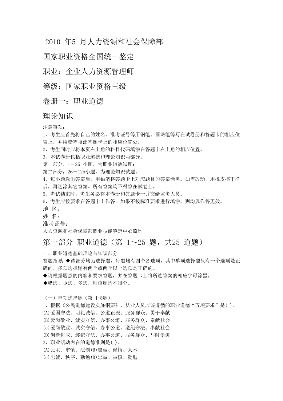 (正版)2010年5月企业人力资源管理师3级真题全真试卷及答案[14页]_第1页