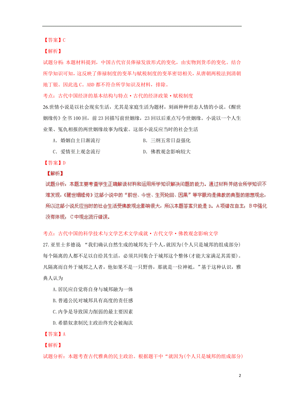 （新课标Ⅱ卷）高考历史冲刺卷02_第2页