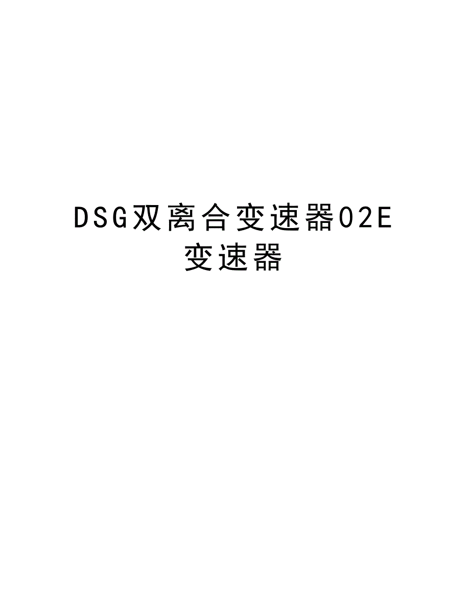 DSG双离合变速器02E变速器培训资料_第1页